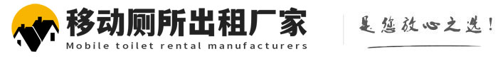 丹凤移动厕所出租厂家